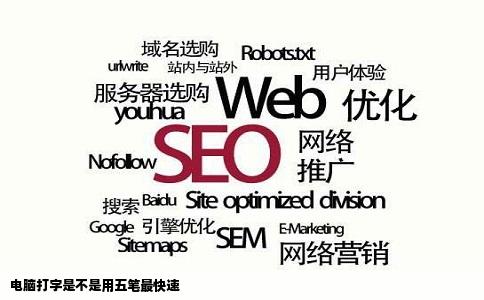 电脑打字是不是用五笔最快速