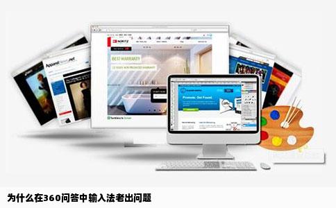 为什么在360问答中输入法老出问题