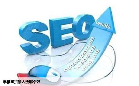 手机双拼输入法哪个好