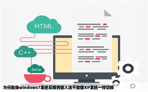 为何我换windows7系统后搜狗输入法不能像XP系统一样切换