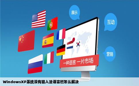 WindowsXP系统没有输入法语言栏怎么解决