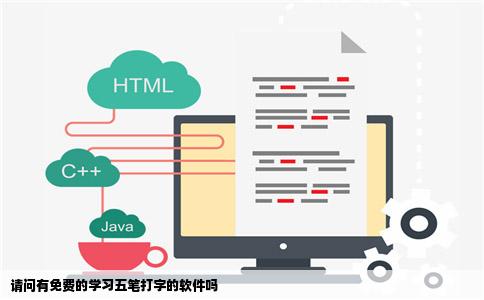 请问有免费的学习五笔打字的软件吗