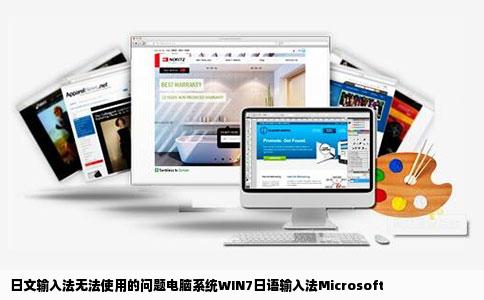 日文输入法无法使用的问题电脑系统WIN7日语输入法Microsoft
