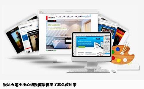 极品五笔不小心切换成繁体字了怎么改回来