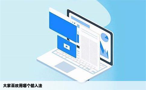 大家喜欢用哪个输入法