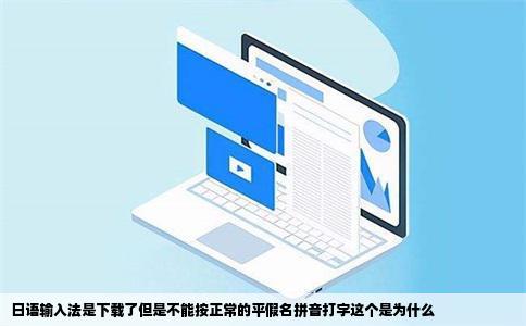 日语输入法是下载了但是不能按正常的平假名拼音打字这个是为什么