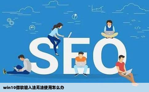 win10微软输入法无法使用怎么办