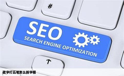 歌字打五笔怎么拆字根