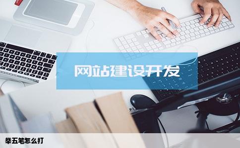 举五笔怎么打