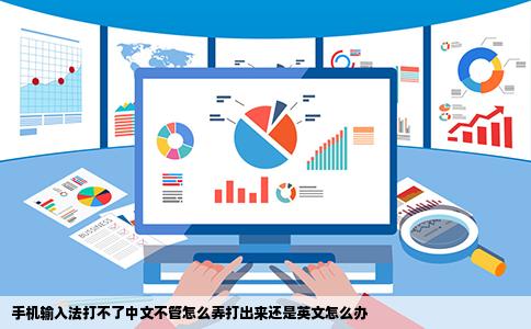 手机输入法打不了中文不管怎么弄打出来还是英文怎么办