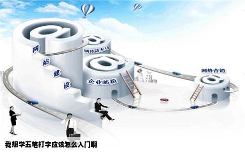 我想学五笔打字应该怎么入门啊