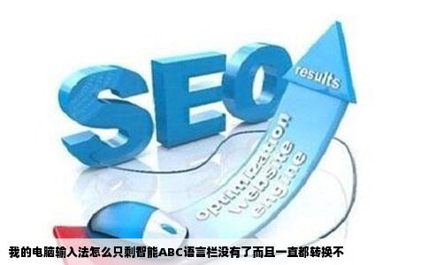 我的电脑输入法怎么只剩智能ABC语言栏没有了而且一直都转换不