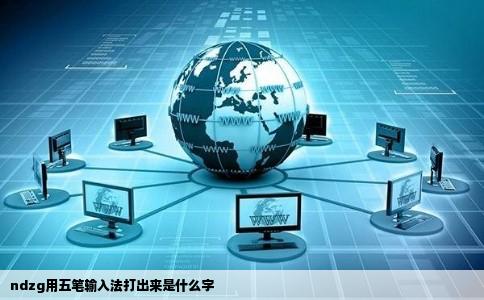 ndzg用五笔输入法打出来是什么字