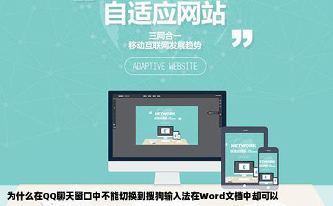 为什么在QQ聊天窗口中不能切换到搜狗输入法在Word文档中却可以