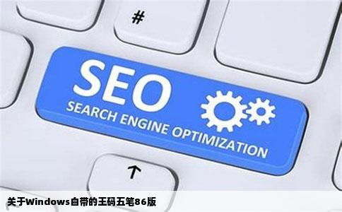 关于Windows自带的王码五笔86版