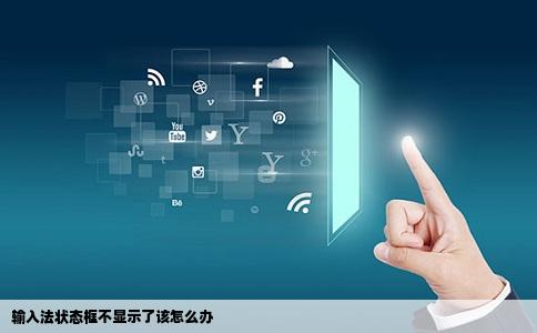 输入法状态框不显示了该怎么办