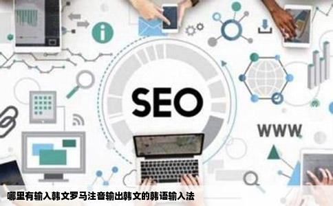 哪里有输入韩文罗马注音输出韩文的韩语输入法