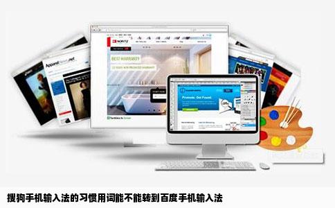 搜狗手机输入法的习惯用词能不能转到百度手机输入法