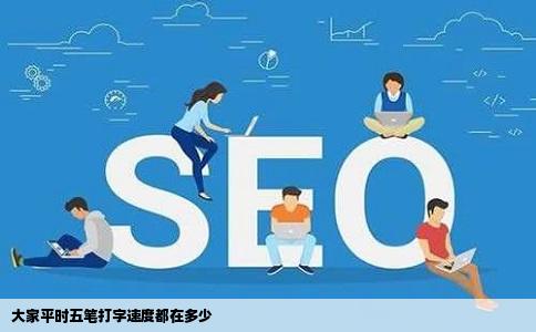 大家平时五笔打字速度都在多少