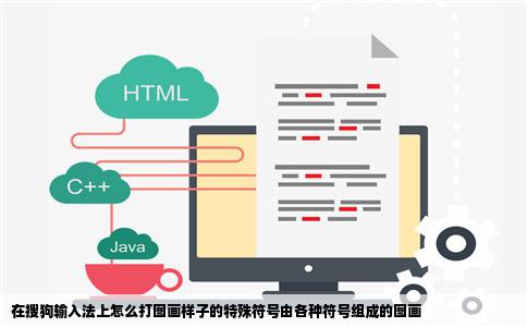在搜狗输入法上怎么打图画样子的特殊符号由各种符号组成的图画