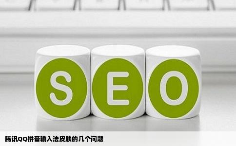 腾讯QQ拼音输入法皮肤的几个问题