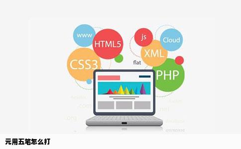 元用五笔怎么打