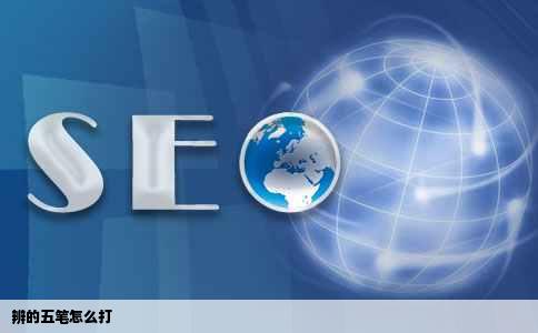 辨的五笔怎么打