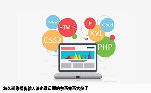 怎么删除搜狗输入法小键盘里的东西东西太多了