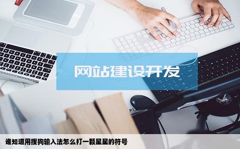 谁知道用搜狗输入法怎么打一颗星星的符号