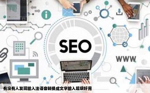 有没有人发现输入法语音转换成文字输入超级好用