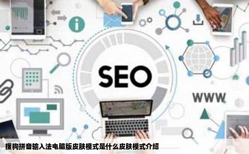 搜狗拼音输入法电脑版皮肤模式是什么皮肤模式介绍