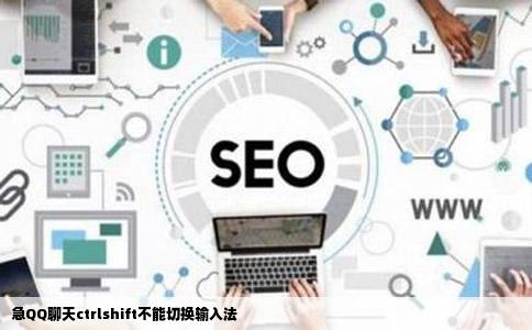 急QQ聊天ctrlshift不能切换输入法