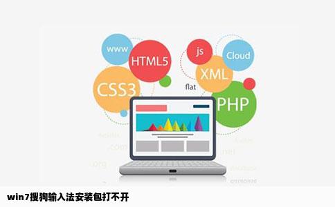 win7搜狗输入法安装包打不开
