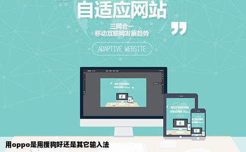 用oppo是用搜狗好还是其它输入法