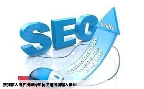 搜狗输入法在线翻译如何使用搜狗输入法翻
