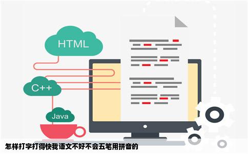 怎样打字打得快我语文不好不会五笔用拼音的