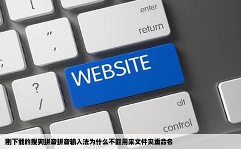 刚下载的搜狗拼音拼音输入法为什么不能用来文件夹重命名