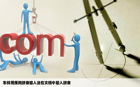 怎样用搜狗拼音输入法在文档中输入拼音