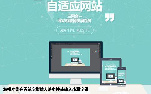 怎样才能在五笔字型输入法中快速输入小写字母