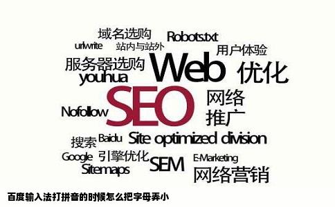 百度输入法打拼音的时候怎么把字母弄小