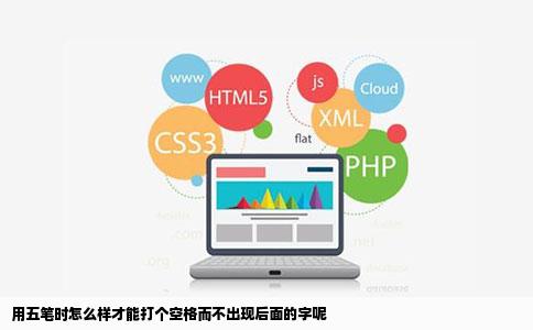 用五笔时怎么样才能打个空格而不出现后面的字呢