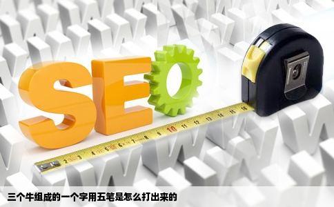 三个牛组成的一个字用五笔是怎么打出来的