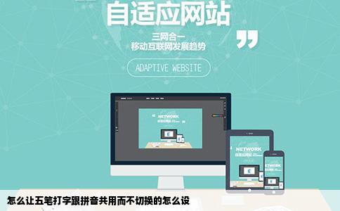 怎么让五笔打字跟拼音共用而不切换的怎么设