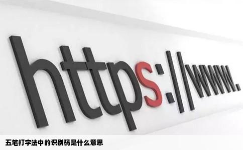 五笔打字法中的识别码是什么意思