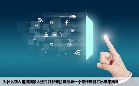 为什么别人用搜狗输入法只打那些拼音然后一个空格就能打出字来而且