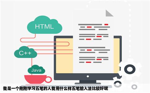 我是一个刚刚学习五笔的人我用什么样五笔输入法比较好呢