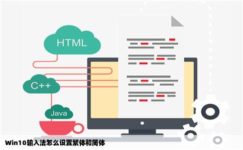 Win10输入法怎么设置繁体和简体