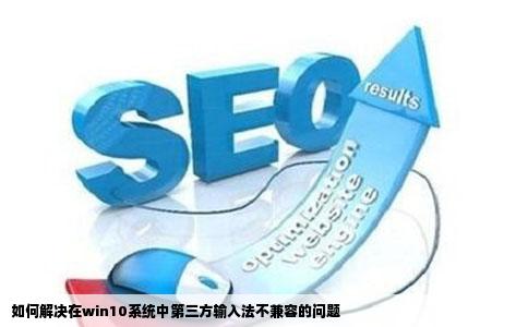 如何解决在win10系统中第三方输入法不兼容的问题