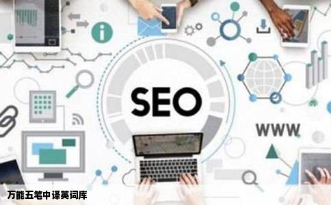 万能五笔中译英词库