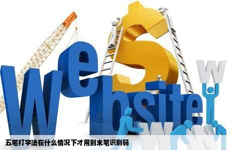 五笔打字法在什么情况下才用到末笔识别码